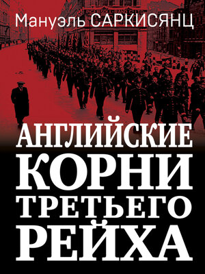 cover image of Английские корни Третьего Рейха. От британской к австро-баварской «расе господ»